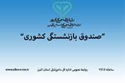 سیستماتیک شدن ارائه گواهی کسر از حقوق برای بازنشستگان کشوری 